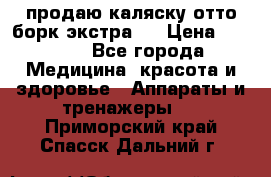 продаю,каляску отто борк(экстра). › Цена ­ 5 000 - Все города Медицина, красота и здоровье » Аппараты и тренажеры   . Приморский край,Спасск-Дальний г.